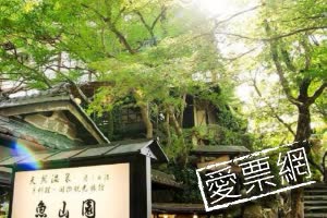 日本魚山園 - 京都料理溫泉旅館 (Serving Kyoto cuisine Onsen Ryok