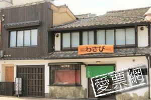 日本京都蕎麥芥末町家青年旅館Hostel Wasabi Kyoto Machiya Soba線上住宿