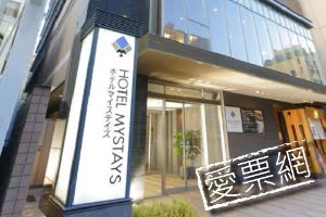 日本MYSTAYS飯店 - 京都四條 (HOTEL MYSTAYS Kyoto-Shijo) 線上住