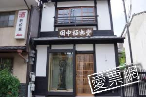 日本京都田中極樂堂民宿tanaka gokurakudou guesthouse  線上住宿訂房 $