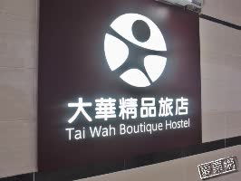 香港 大華精品旅店 Tai Wah Boutique Hostel  線上住宿訂房 $3448 - 