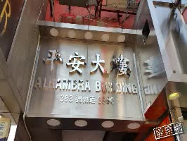香港 平安賓館 Ping On Inn 線上住宿訂房 $1167 - 愛票網