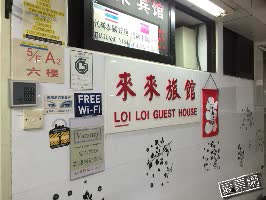 香港 來來賓館 Loi Loi Guest House 線上住宿訂房 $937 - 愛票網