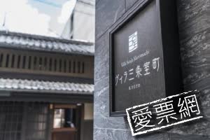 日本京都三條室町別墅酒店 (Small Boutique Hotel Villa Sanjo Muromachi)線上住宿訂房