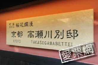 日本京都高瀨川別邸旅館 (Kyoto Takasegawa Bettei) 線上住宿訂房