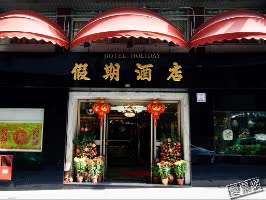 澳門 假期酒店 Holiday Hotel 線上住宿訂房 $1308 - 愛票網