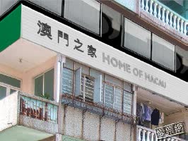 澳門 澳門之家 Home of Macau $1442 - 愛票網