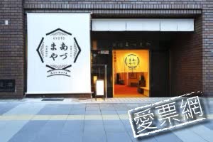 日本京都吾妻屋旅館Ryokan Azumaya  線上住宿訂房 $1744 - 愛票網