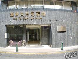 澳門 澳萊大三元酒店 Ole Tai Sam Un Hotel 線上住宿訂房 $1817 - 愛票網