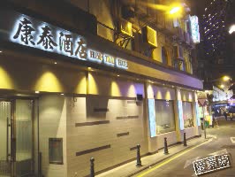 澳門 康泰酒店 Hong Thai Hotel 線上住宿訂房 $2110 - 愛票網