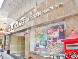 澳門 文華酒店 Man Va Hotel 線上住宿訂房 $1667 - 愛票網