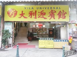 澳門 大利迎賓館 Villa Universal  線上住宿訂房 $1643 - 愛票網