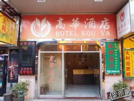 澳門 高華酒店 Hotel Kou Va 線上住宿訂房 $1814 - 愛票網