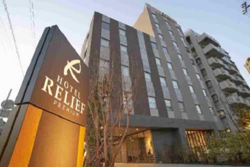 日本東京Relief頂級飯店 - 羽田機場 (Hotel Relief Premium Haneda Airport) 線上住宿訂房