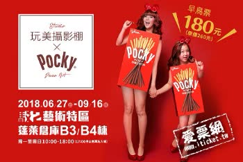 高雄 玩美攝影棚 Studio x Pocky Deco Art 早鳥票