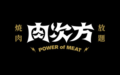 肉次方王品集團500元商品卡（全台通用） $490 - 愛票網