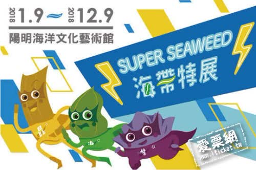 基隆 Super Seaweed!海帶特展 優惠票