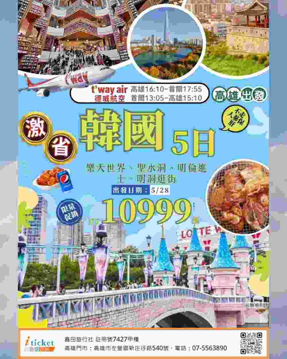 首爾激省美拍5日 樂天世界、水原星空圖書館2.0、聖水洞潮流街區、明洞逛街、韓式排骨吃到飽（高雄出發