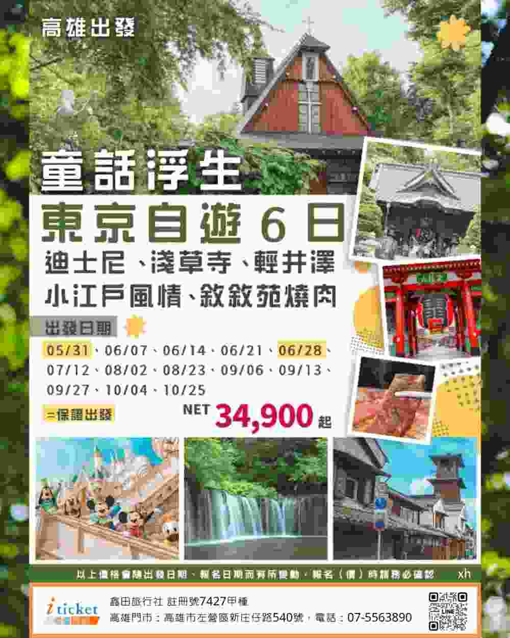 童話浮生東京6日 輕井澤白絲瀑布、淺草雷門、迪士尼樂園、敘敘苑和牛燒肉（高雄出發） $34900 -