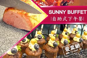 SUNNY BUFFET 自助式下午餐吃到飽