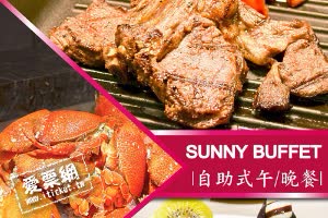 SUNNY BUFFET 自助式午或晚餐吃到飽