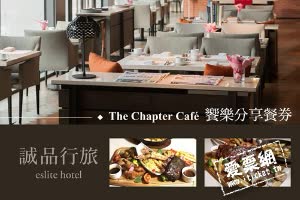 台北 誠品行旅The Chapter Cafe饗樂分享餐券