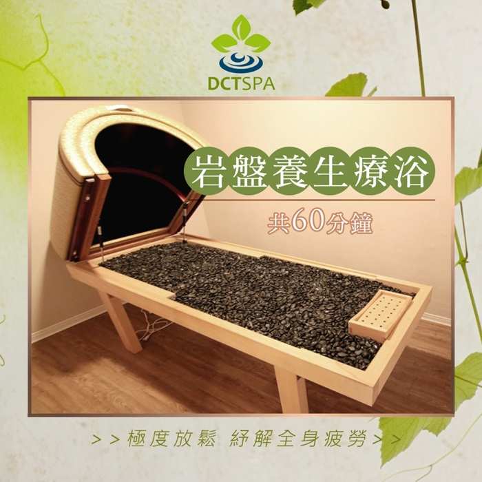 全台多點 美夢成真DCTSPA岩盤養生療浴60分鐘 $599 - 愛票網